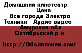 Домашний кинотеатр Elenberg HT-111 › Цена ­ 1 499 - Все города Электро-Техника » Аудио-видео   . Амурская обл.,Октябрьский р-н